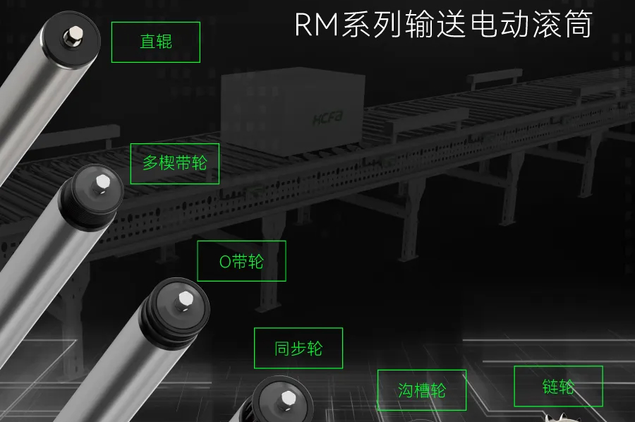 输送衔接万物丨尊龙凯时科技RM系列输送电动滚筒全面上市