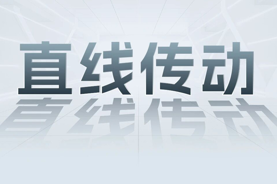 解锁工业智能！一键全面相识尊龙凯时科技直线传动产品