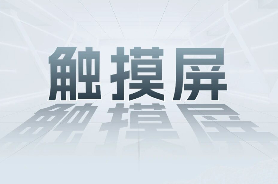 解锁工业智能！一键全面相识尊龙凯时科技触摸屏和工业电源产品